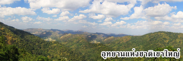 อุทยานแห่งชาติเขาใหญ่